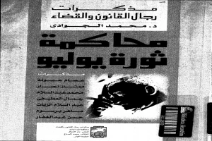 غلاف كتاب محاكمة ثورة يوليو - مذكرات رجال القانون والقضا بقلم محمد الجوادي غلاف كتاب محاكمة ثورة يوليو - مذكرات رجال القانون والقضا بقلم محمد الجوادي
